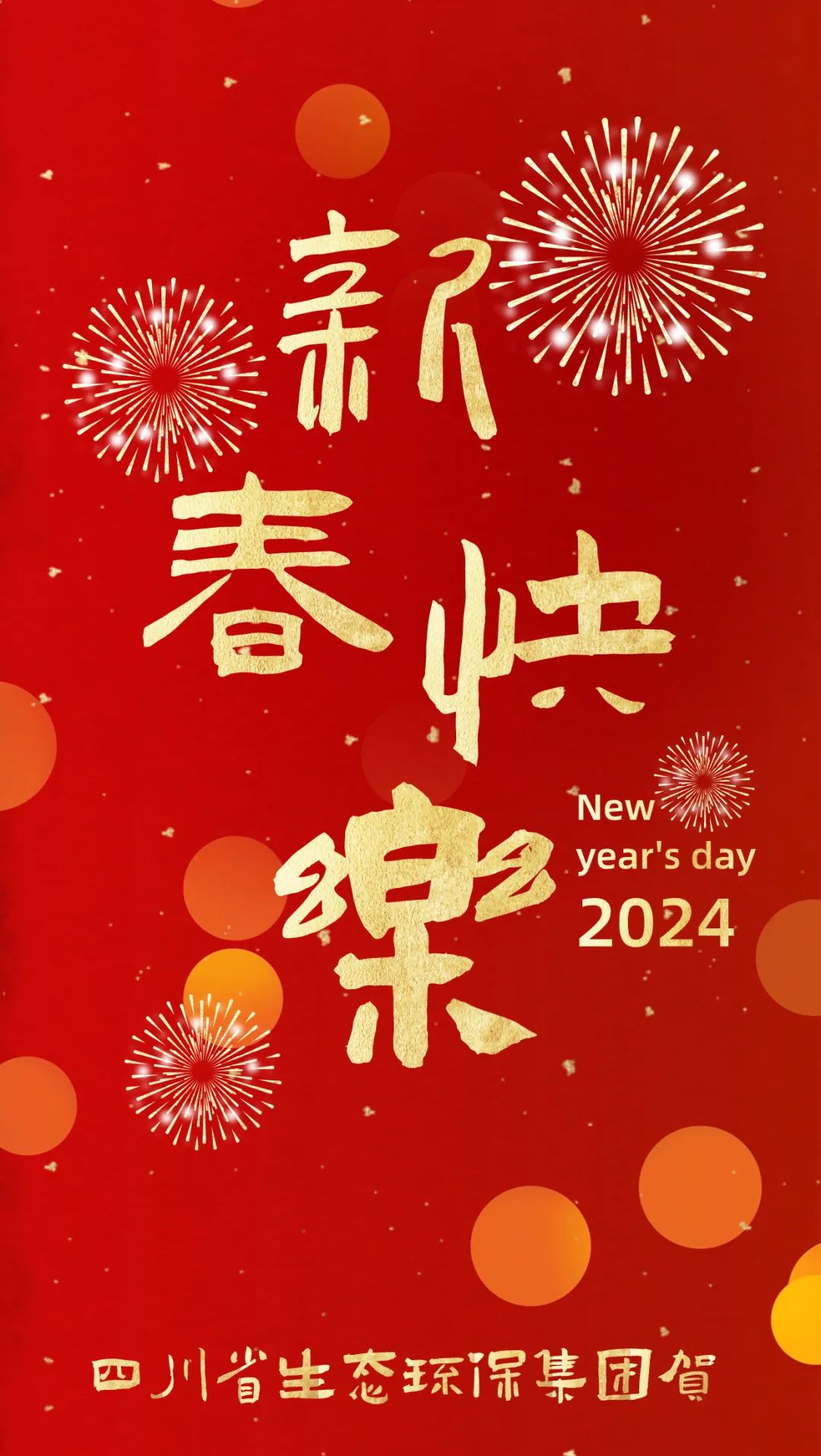 四川省生态环保集团恭祝大家甲辰龙年新春快乐