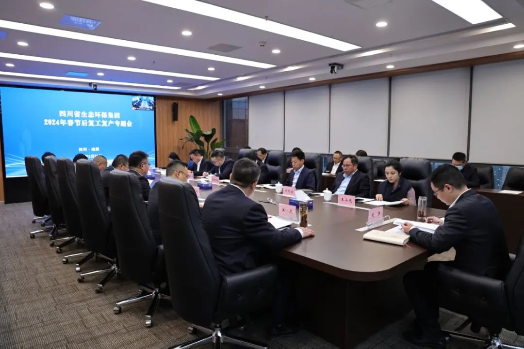 四川省生态环保集团召开2024年节后复工复产专题会议