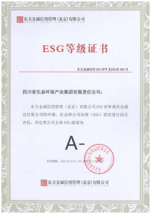 四川省生态环保集团喜获ESG评级A-