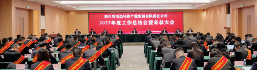 四川省生态环保集团召开2023年度工作总结会暨表彰大会