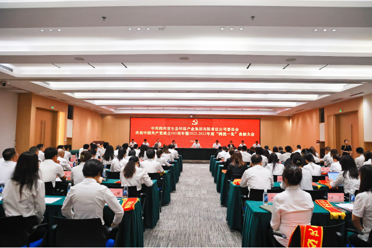 四川省生态环保集团召开年度党建工作会暨2022-2023年度“两优一先”表彰大会