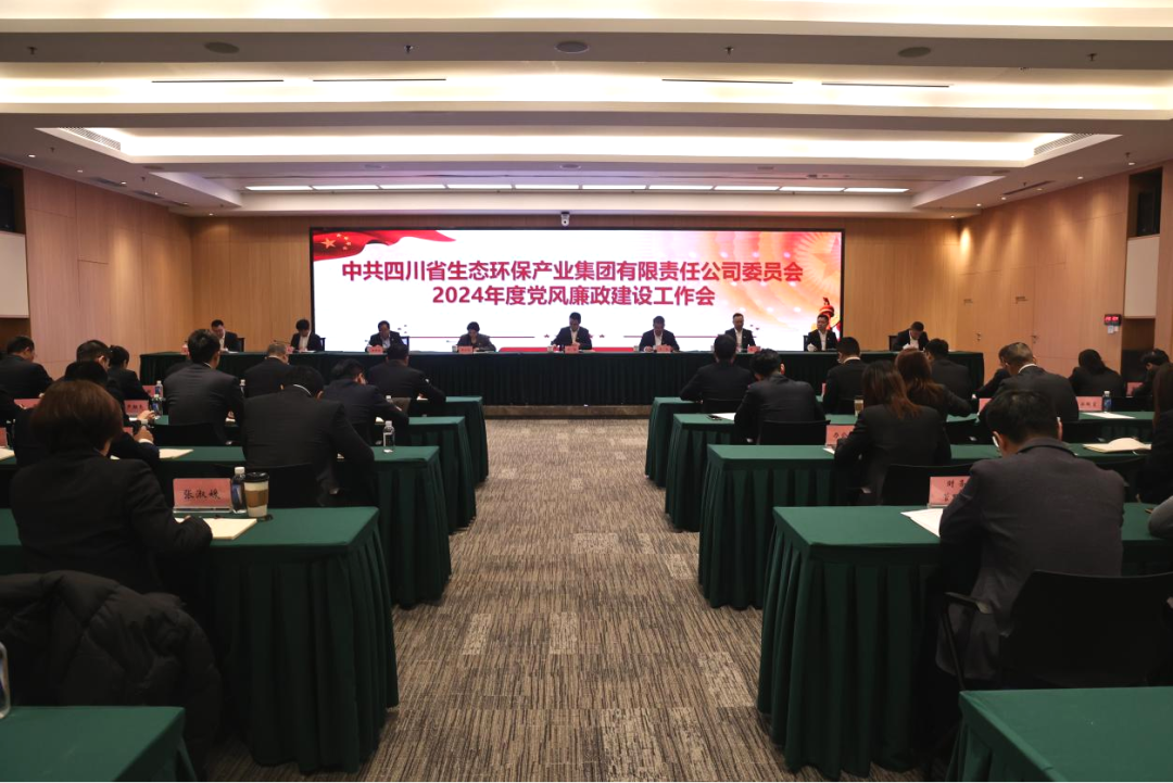 四川省生态环保集团党委召开2024年度党风廉政建设工作会